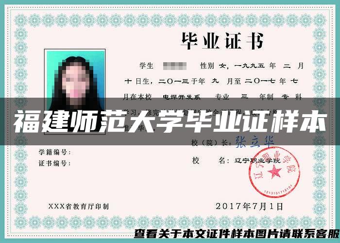 福建師范大學畢業證樣本