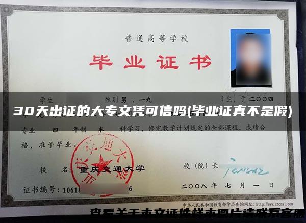 30天出證的大專文憑可信嗎(畢業證真不是假)