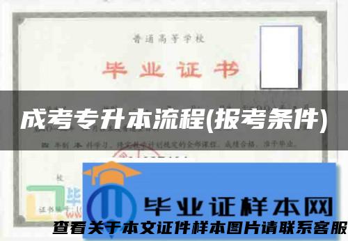 成考專升本流程(報考條件)