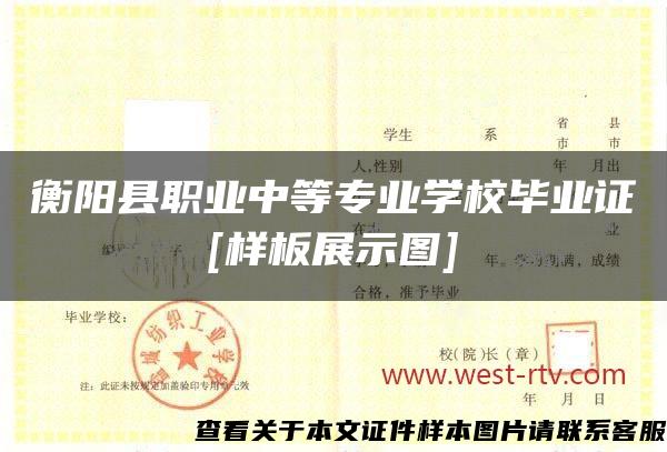 衡陽縣職業中等專業學校畢業證[樣板展示圖]
