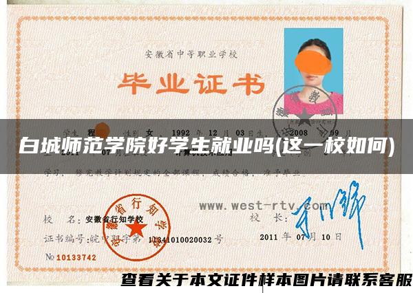 白城師范學院好學生就業嗎(這一校如何)