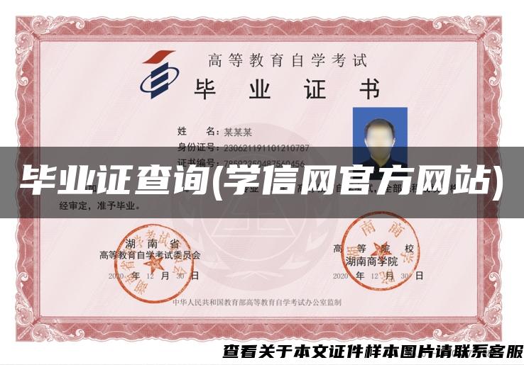 畢業證查詢(學信網官方網站)