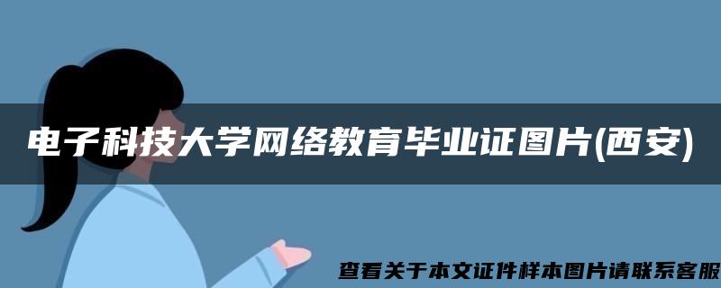 電子科技大學網絡教育畢業證圖片(西安)