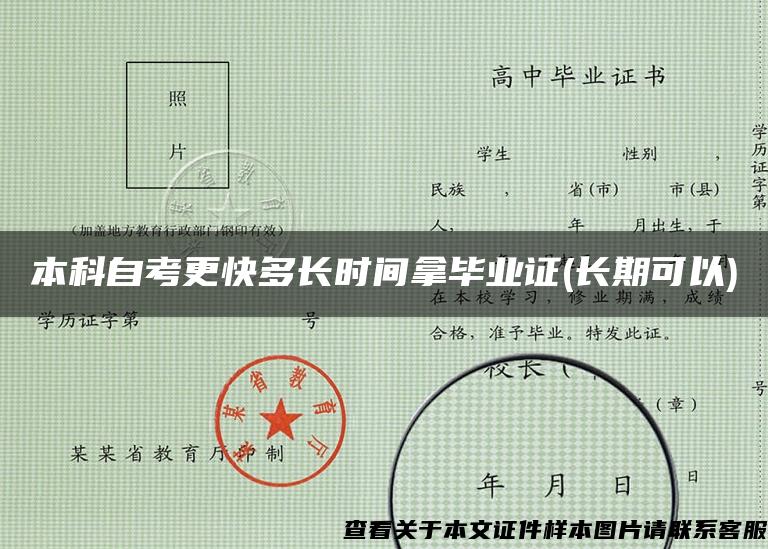 本科自考更快多長時間拿畢業證(長期可以)
