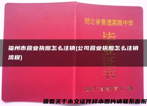 福州市營業執照怎么注銷(公司營業執照怎么注銷流程)