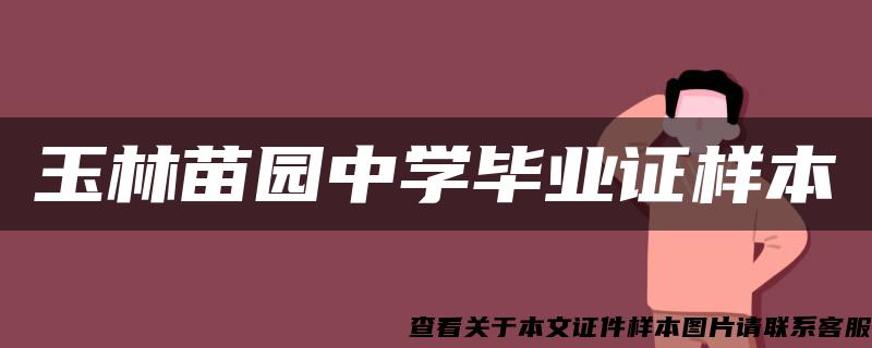 玉林苗園中學畢業證樣本
