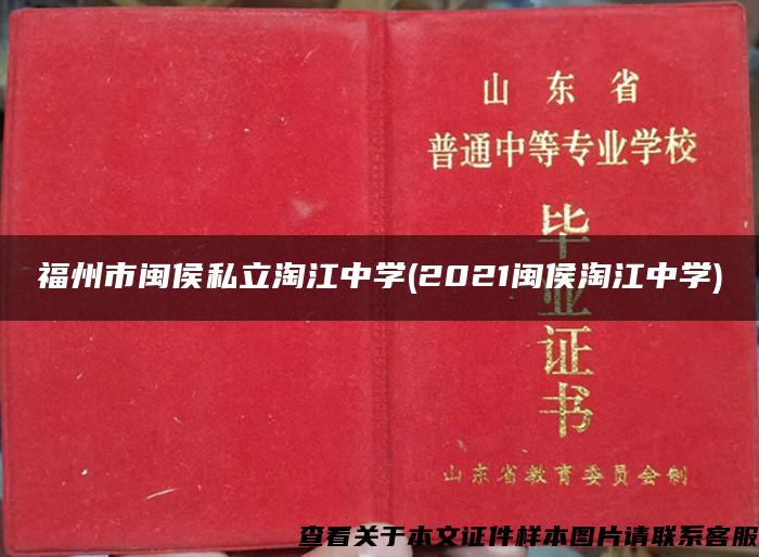 福州市閩侯私立淘江中學(2021閩侯淘江中學)