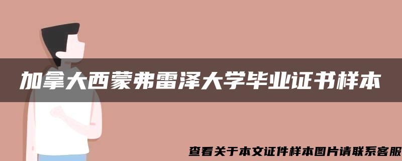 加拿大西蒙弗雷澤大學畢業證書樣本