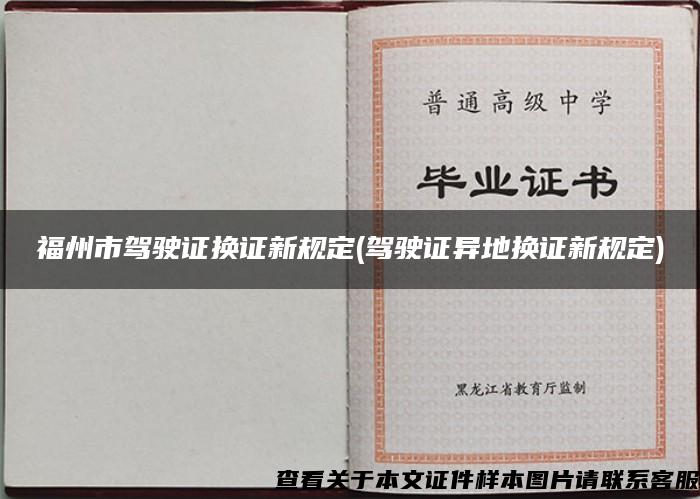 福州市駕駛證換證新規定(駕駛證異地換證新規定)
