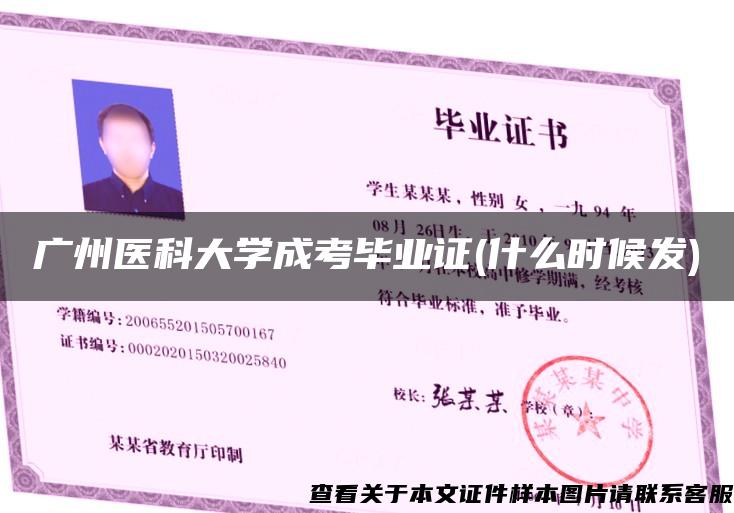 廣州醫科大學成考畢業證(什么時候發)