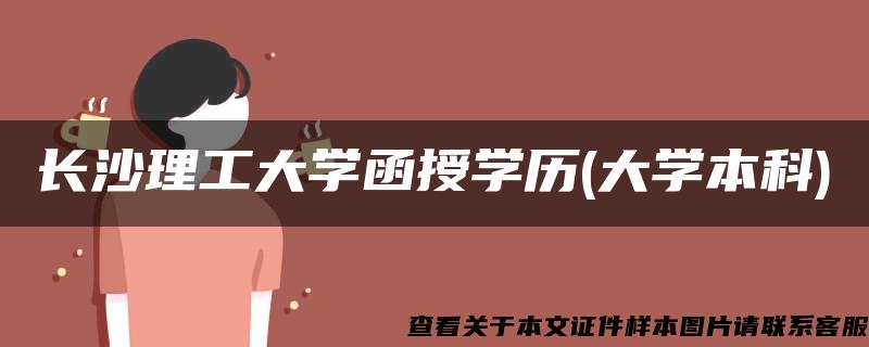 長沙理工大學函授學歷(大學本科)