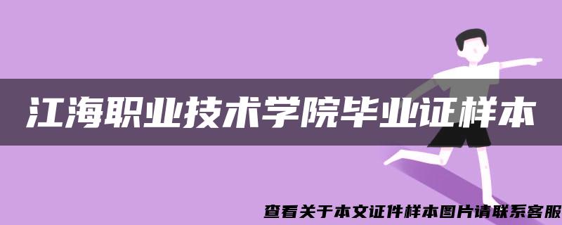 江海職業技術學院畢業證樣本