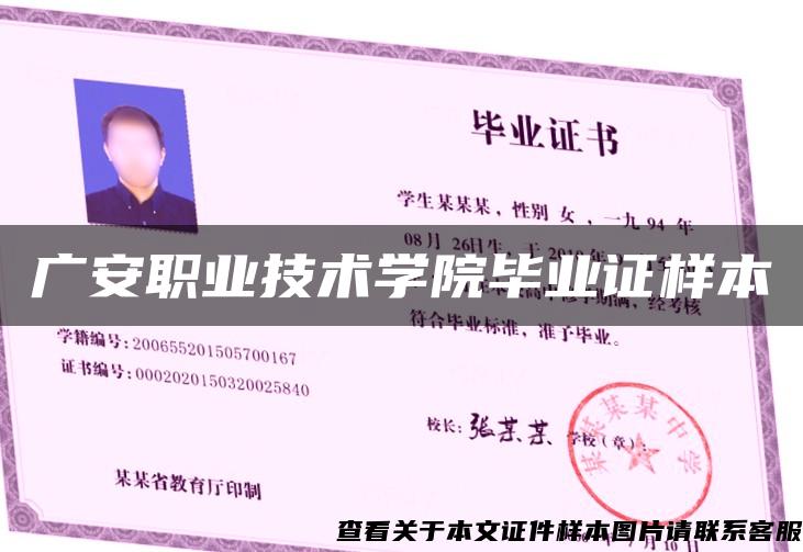 廣安職業技術學院畢業證樣本