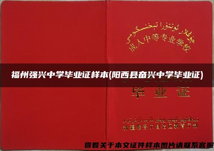 福州強興中學畢業證樣本(陽西縣奮興中學畢業證)