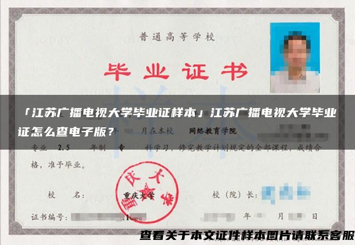 「江蘇廣播電視大學畢業證樣本」江蘇廣播電視大學畢業證怎么查電子版？