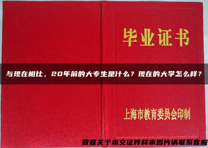 與現在相比，20年前的大專生是什么？現在的大學怎么樣？