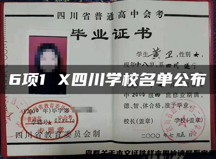 6項1 X四川學校名單公布