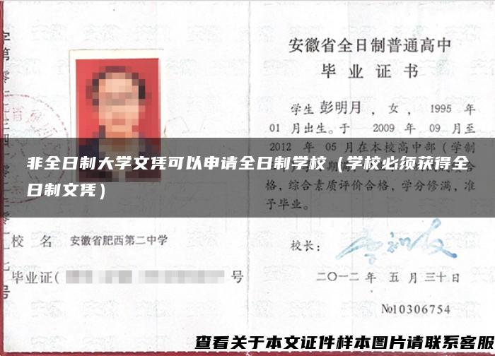 非全日制大學文憑可以申請全日制學校（學校必須獲得全日制文憑）