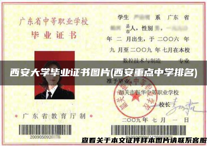 西安大學畢業證書圖片(西安重點中學排名)