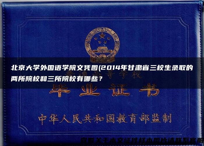 北京大學外國語學院文憑圖(2014年甘肅省三校生錄取的兩所院校和三所院校有哪些？