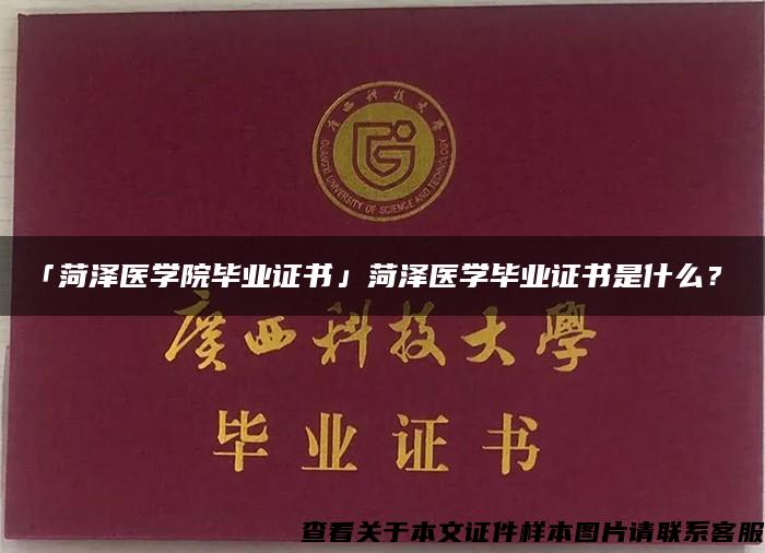 「菏澤醫學院畢業證書」菏澤醫學畢業證書是什么？