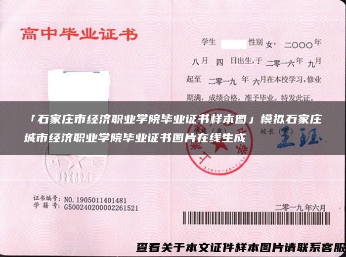 「石家莊市經濟職業學院畢業證書樣本圖」模擬石家莊城市經濟職業學院畢業證書圖片在線生成