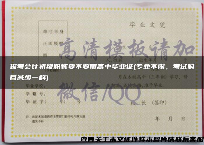報考會計初級職稱要不要帶高中畢業證(專業不限，考試科目減少一科)