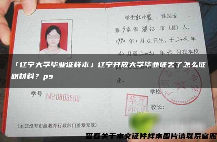 「遼寧大學畢業證樣本」遼寧開放大學畢業證丟了怎么證明材料？ps