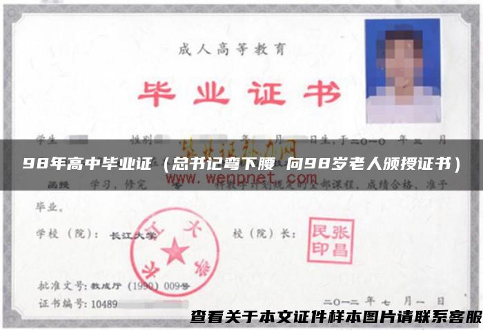98年高中畢業證（總書記彎下腰 向98歲老人頒授證書）
