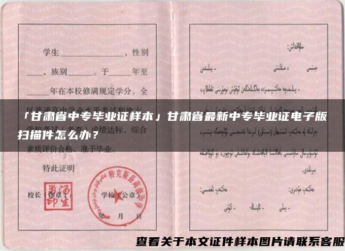 「甘肅省中專畢業證樣本」甘肅省最新中專畢業證電子版掃描件怎么辦？