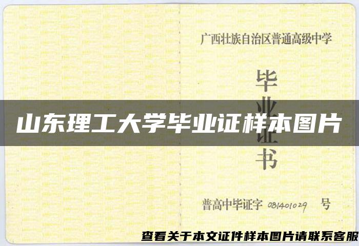 山東理工大學畢業證樣本圖片