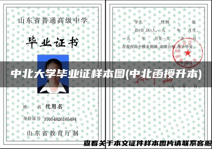 中北大學畢業證樣本圖(中北函授升本)