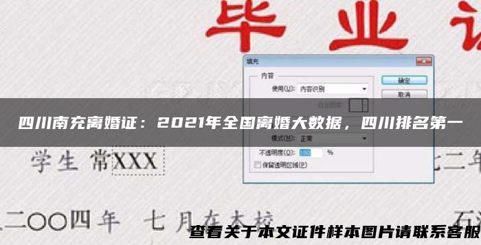 四川南充離婚證：2021年全國離婚大數據，四川排名第一