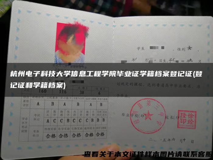 杭州電子科技大學信息工程學院畢業證學籍檔案登記證(登記證和學籍檔案)