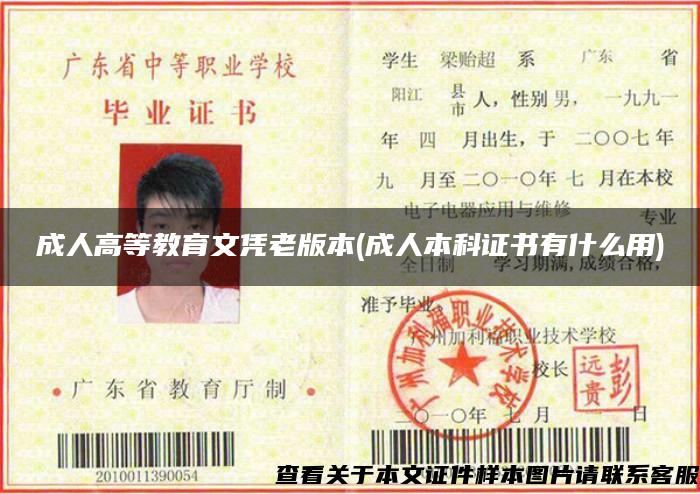 成人高等教育文憑老版本(成人本科證書有什么用)
