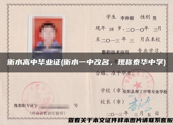 衡水高中畢業證(衡水一中改名，現稱泰華中學)