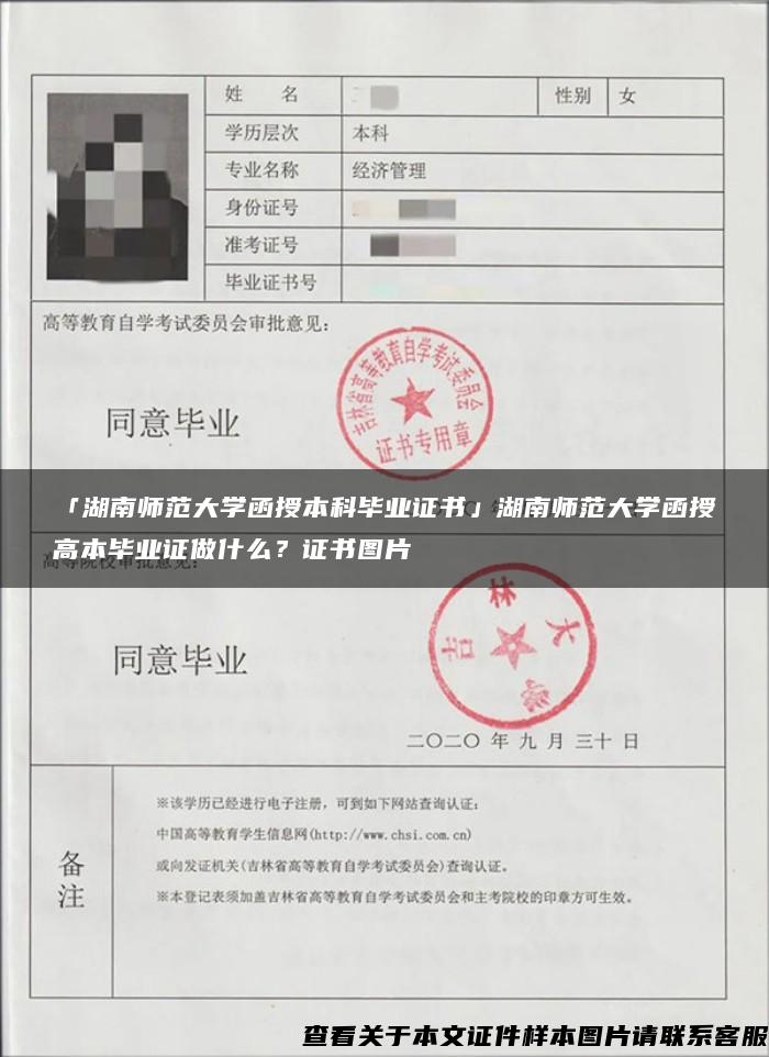 「湖南師范大學函授本科畢業證書」湖南師范大學函授高本畢業證做什么？證書圖片