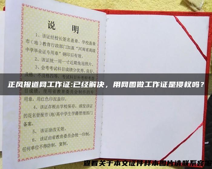 正風報道網工作證:已經解決，用網圖做工作證是侵權嗎？