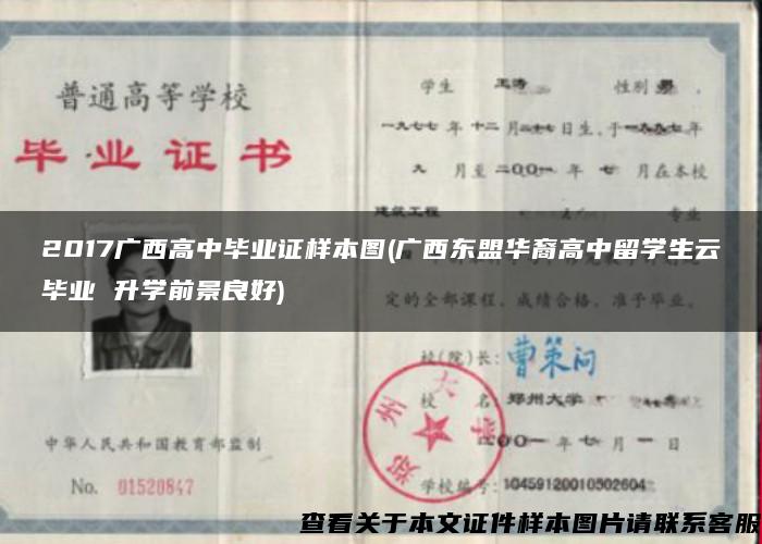 2017廣西高中畢業證樣本圖(廣西東盟華裔高中留學生云畢業 升學前景良好)