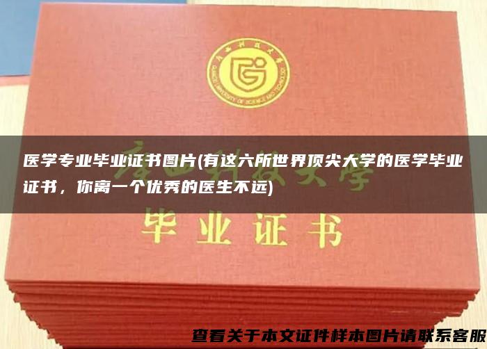 醫學專業畢業證書圖片(有這六所世界頂尖大學的醫學畢業證書，你離一個優秀的醫生不遠)