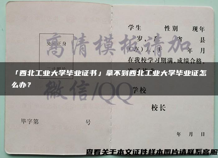 「西北工業大學畢業證書」拿不到西北工業大學畢業證怎么辦？
