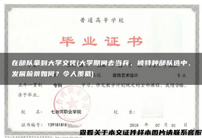 在部隊拿到大學文憑(大學期間去當兵，被特種部隊選中，發展前景如何？令人羨慕)