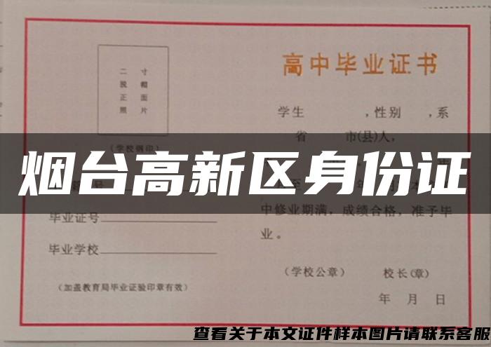 煙臺高新區身份證