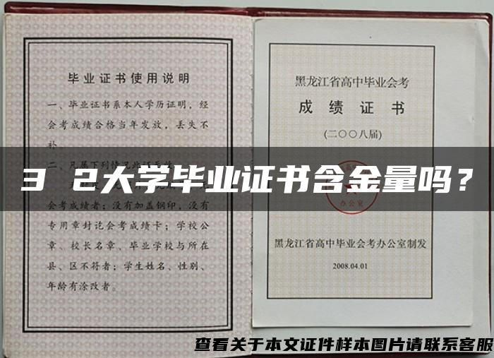 3 2大學畢業證書含金量嗎？