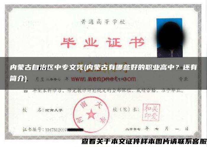 內蒙古自治區中專文憑(內蒙古有哪些好的職業高中？還有簡介)