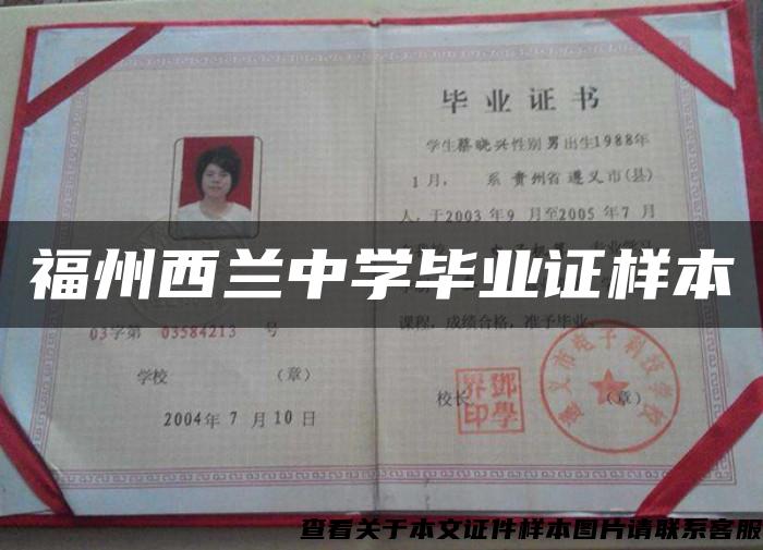 福州西蘭中學畢業證樣本