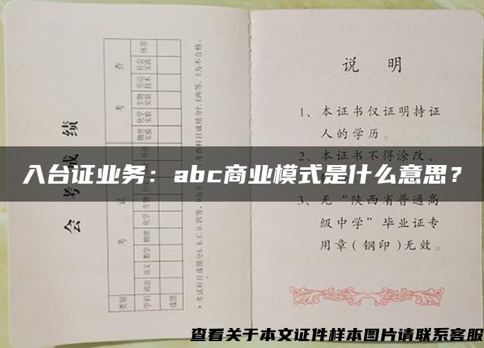 入臺證業務：abc商業模式是什么意思？