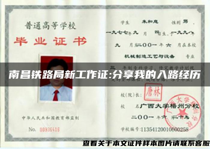 南昌鐵路局新工作證:分享我的入路經歷