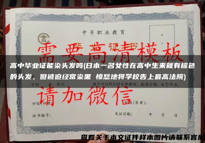 高中畢業證能染頭發嗎(日本一名女性在高中生來就有棕色的頭發，但被迫經常染黑 憤怒地將學校告上最高法院)