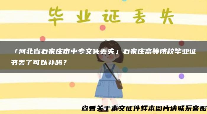 「河北省石家莊市中專文憑丟失」石家莊高等院校畢業證書丟了可以補嗎？